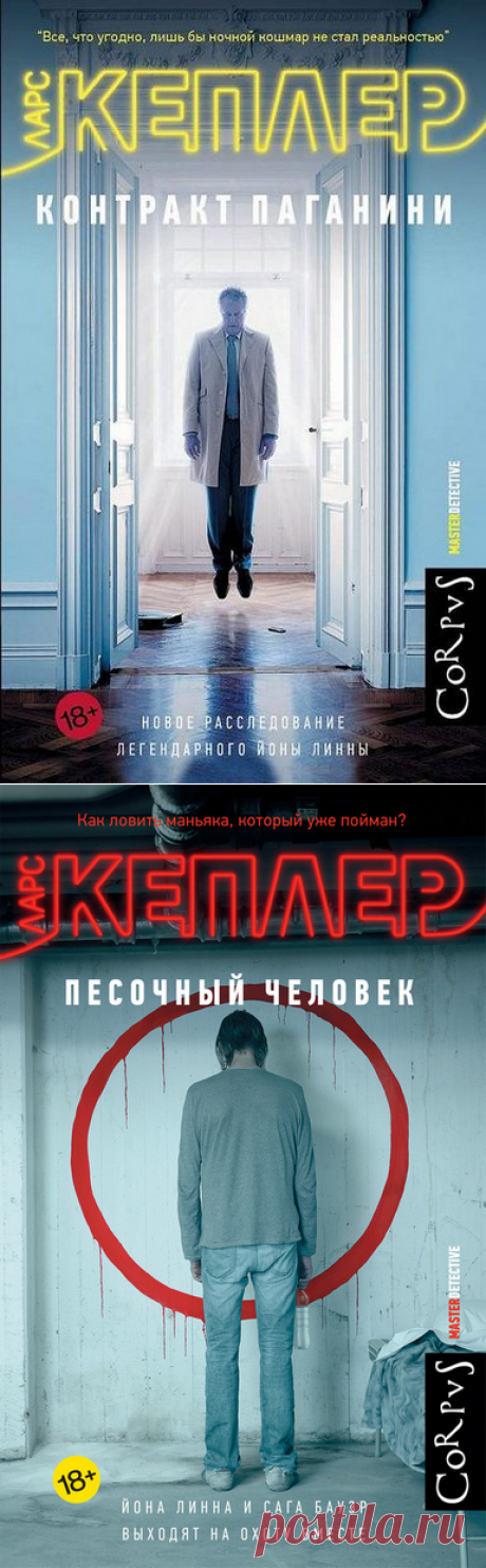 Ларс Кеплер / цикл: Йона Линна