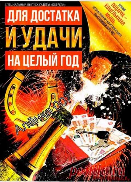 Обереги 2 СВ Для достатка и удачи на целый год - ЛЕНТЯЙКИ.РУ Обереги 2 СВ Для достататка и удачи на целый год Продолжение от 51 стр. . ПОХОЖЕЕ ВИДЕО:Обереги 1 2017Сохраняйте на своих страницах