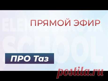 Прямой эфир про гибкость таза с Еленой Волковой