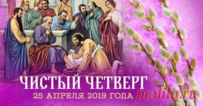 Сеголня Чистый Четверг. И вот что нужно делать Для православных христиан продолжается важнейшая неделя в году — Страстная седмица. Верующие вспоминают деяния Иисуса и последние дни его земной жизни. И один из важнейших дней этой недели — Великий четверг...