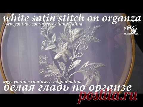 БЕЛАЯ ГЛАДЬ по ОРГАНЗЕ \ WHITE SATIN STITCH ON ORGANZA - download YouTube videos.