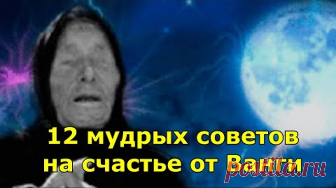 12 мудрых советов на счастье от известной прорицательницы Ванги.