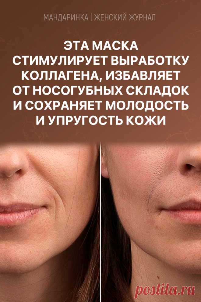 Эта маска стимулирует выработку коллагена, избавляет от носогубных складок и сохраняет молодость и упругость кожи
