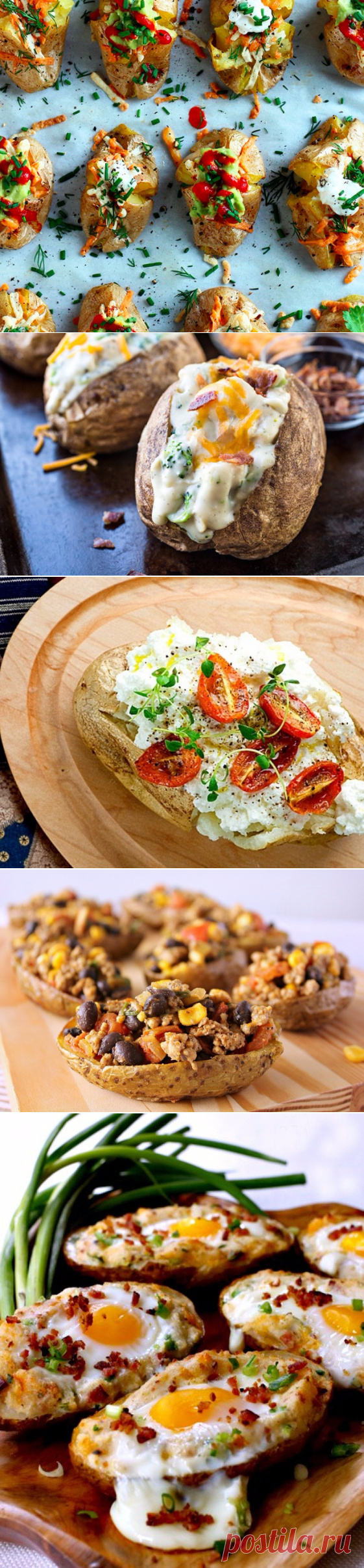 Печённый картофель в кожуре с начинками на любой вкус.