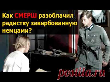 Как удалось разоблачить радистку, завербованную немцами? / Военные истории / истории о войне/ ВОВ