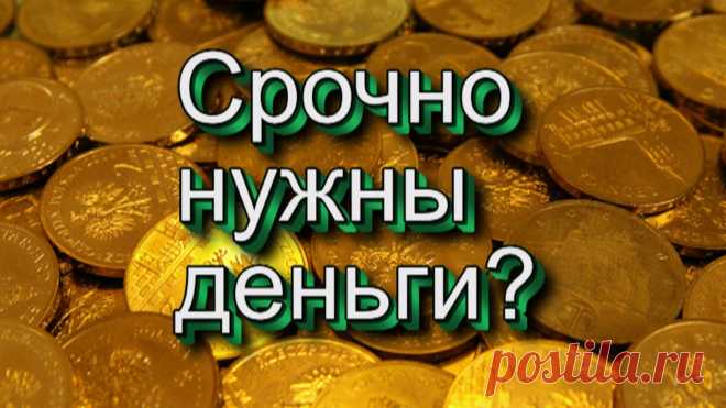 ЭТОТ ЗАГОВОР ПОМОЖЕТ ТОМУ КОМУ СРОЧНО НУЖНЫ ДЕНЬГИ: ЭТОТ ЗАГОВОР ПОМОЖЕТ ТОМУ КОМУ СРОЧНО НУЖНЫ ДЕНЬГИ:Данный заговор поможет тем, кому срочно нужна определенная сумма денег для какой-нибудь цели. Ритуал необходимо проводить с пятницы на субботу. В пят…