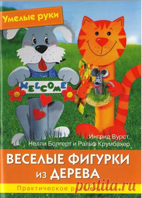 Веселые фигурки из дерева - Забавные поделочки - Журналы по рукоделию - Страна рукоделия