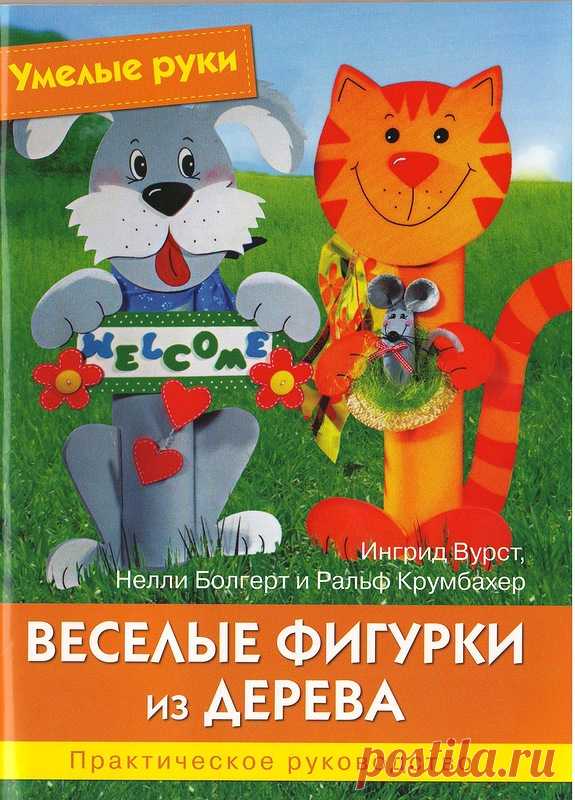 Веселые фигурки из дерева - Забавные поделочки - Журналы по рукоделию - Страна рукоделия