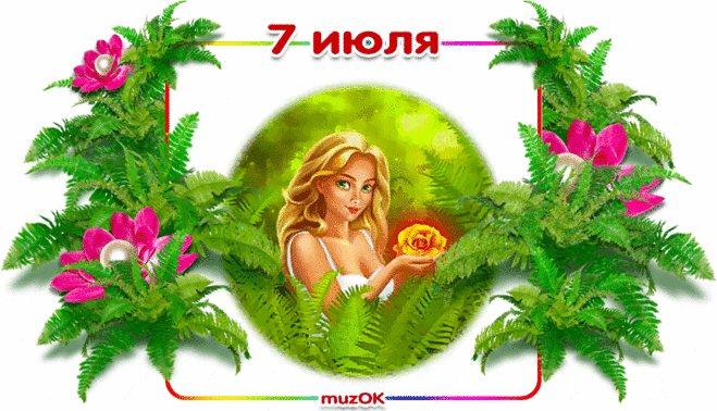 Муз. открытка с Днём Ивана Купала * МУЗыкальный подарОК