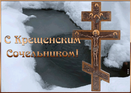 С Богоявлением Господним!
Пусть светом душу Бог наполнит,
Прогонит горе и печали,
Что долго на сердце лежали.