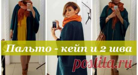 Как сшить пальто — кейп с двумя швами. Пальто за 3 часа (видео) — Мир интересного