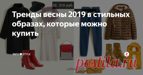 Тренды весны 2019 в стильных образах, которые можно купить Ультрамодные образы весны 2019 года.