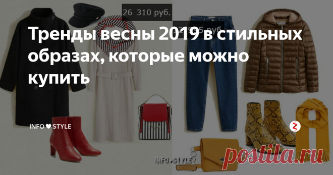 Тренды весны 2019 в стильных образах, которые можно купить Ультрамодные образы весны 2019 года.