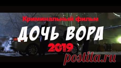 Крутой боевик - ДОЧЬ ВОРА - Россия КиноХит. Русский боевик. Криминальный кино фильм про ЗОНУ