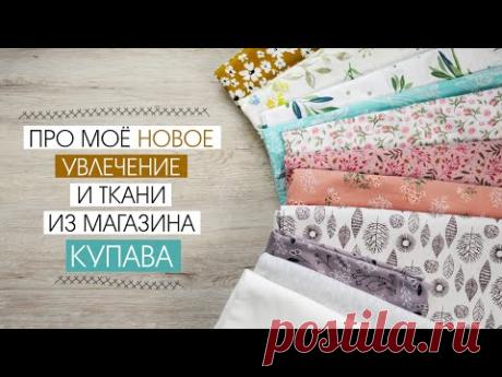 Ткани из магазина Купава и моё новое увлечение. Прямой эфир 02.06.20