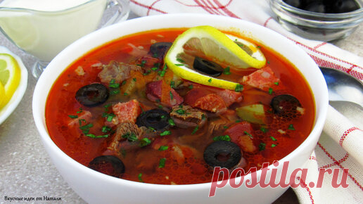 СОЛЯНКА ☆ Нереально ВКУСНО ☆ Простой РЕЦЕПТ вкуснейшего первого блюда | Вкусные идеи от Натали  | Вкусные идеи от Натали | Дзен