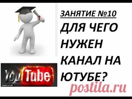 Business overview. Зачем нужен канал на Ютубе! Занятие №10