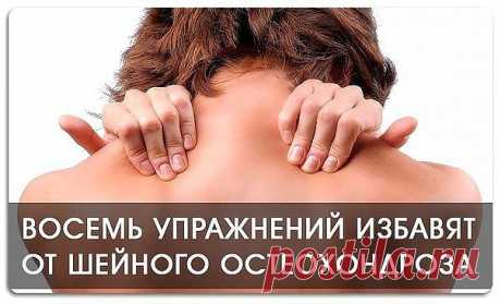 Восемь упражнений против шейного остеохондроза

Первые проявления шейного остеохондроза — боли в спине, головные боли, головокружение, "мушки" в глазах, ухудшение слуха или шумы, а также покачивание при ходьбе в результате нарушения координации.

Чтобы этого не случилось, предлагаем нехитрые упражнения, которые помогут вам победить остеохондроз и сберечь здоровье.

1. Подбородок опустите к шее. Поверните голову сначала 5 раз вправо, а затем 5 раз влево.

2. Чуть-чуть припо...