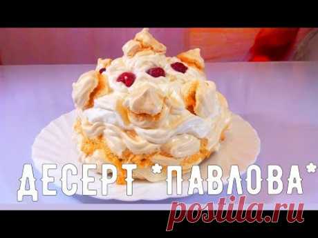 Торт Безе. Десерт &quot;Павлова&quot;/Dessert &quot;Pavlova&quot; - YouTube