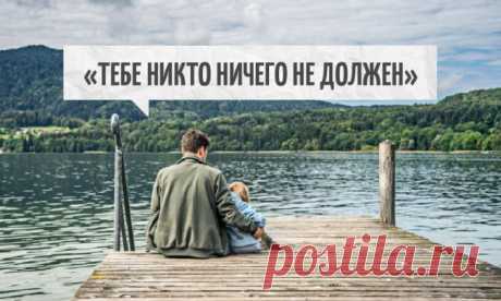Тебе никто ничего не должен