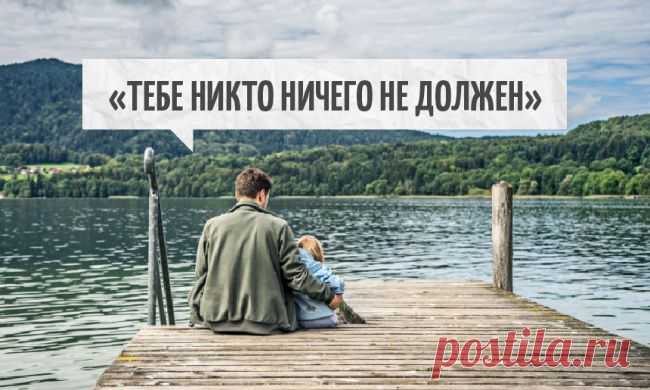 Тебе никто ничего не должен