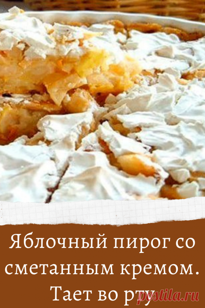 Яблочный пирог со сметанным кремом. тает во рту