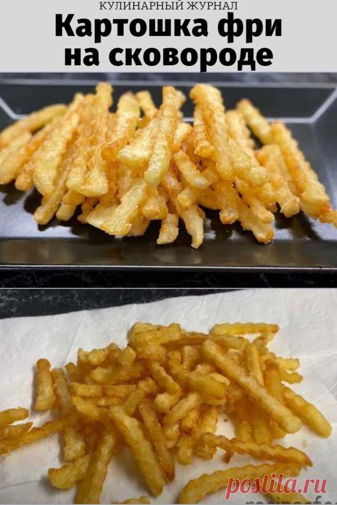 Картошка фри на сковороде