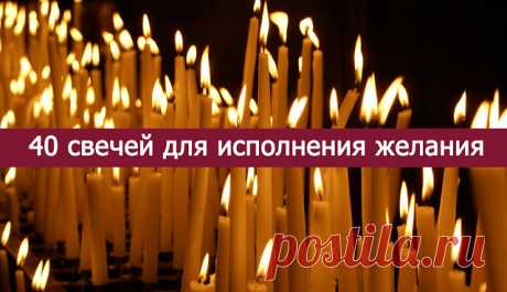 40 свечей для исполнения желаний