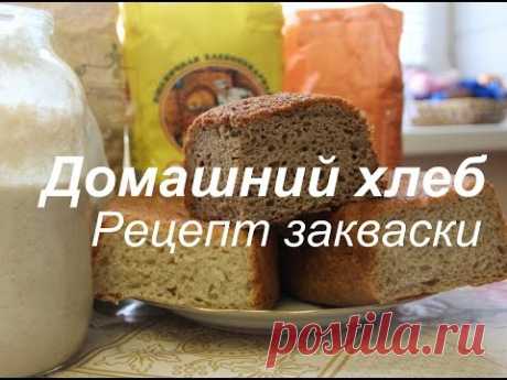 Домашний хлеб. Часть I. Закваска.