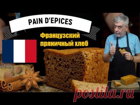 Pain d'Epices ⭐ Французский пряный хлеб с медом и специями 🍞