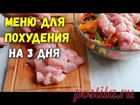 Худеем Вместе! Меню для Похудения на 3 дня. Правильное питание. Марафон похудения 1-3 день.