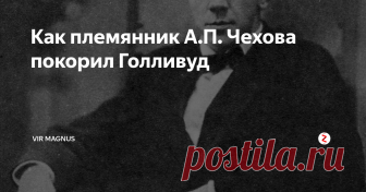 Как племянник А.П. Чехова покорил Голливуд Михаил Чехов – талантливый актёр и создатель собственной системы актёрской игры