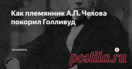 Как племянник А.П. Чехова покорил Голливуд Михаил Чехов – талантливый актёр и создатель собственной системы актёрской игры