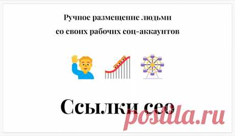Ссылки ceo – Ручное размещение людьми