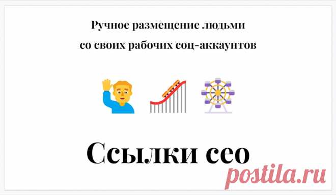 Ссылки ceo – Ручное размещение людьми