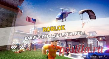 Roblox в России: 7 лучших аналогов после блокировки