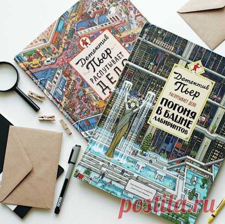 Книги для детей, которые обожают лабиринты и головоломки 🔍 Две книги про Детектива Пьера — это целый мир загадок, лабиринтов и интересных заданий. Ребенок забудет обо всем на свете, пытаясь догнать Мистера Икса и пройти вместе с Пьером сквозь головокружительные лабиринты. В первой книге ему предстоит пробраться через городскую площадь и найти путь в заброшенной лесной деревне, догнать Мистера Икса в музее искусств и не потерять из виду на фестивале воздушных шаров. А во второй — остановить…