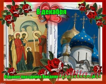 Отдание праздника Введения во храм Пресвятой Богородицы — это последний день попразднства, когда верующие еще раз вспоминают и прославляют событие вхождения Девы Марии в Иерусалимский храм, как предзнаменование ее будущей роли в спасении человечества и Рождества Христова. Открытки на Отдание праздника Введения во храм Пресвятой Богородицы!