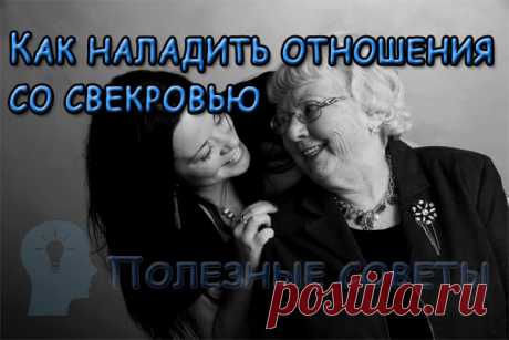 Как наладить отношения со свекровью