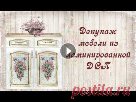 Декупаж мебели из ламинированной ДСП. Шаг 1. Декупаж мебели из ламинированной ДСП. Шаг 1....