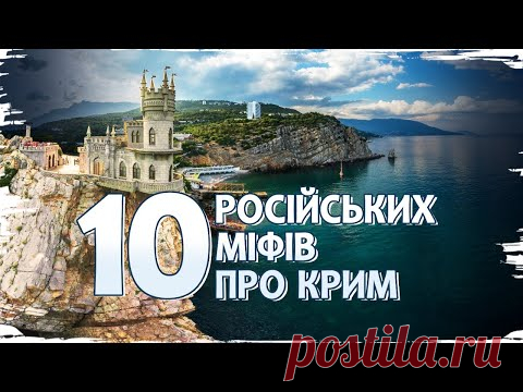 💣 Руйнуємо міфи російської пропаганди про Крим // 10 запитань історику