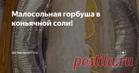 Малосольная горбуша в коньячной соли!