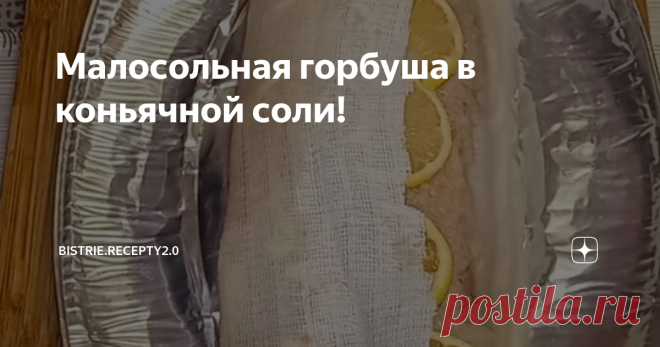 Малосольная горбуша в коньячной соли!