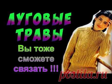 Как связать оригинальный узор спицами Луговые травы. Алена Никифорова