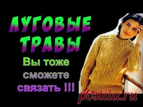 Как связать оригинальный узор спицами Луговые травы. Алена Никифорова