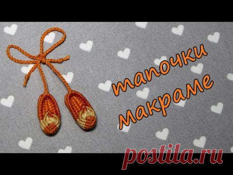 Макраме тапочки