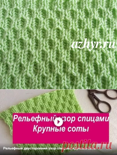 Узор двусторонний крупные соты спицами - схема и видео | АЖУР - схемы узоров