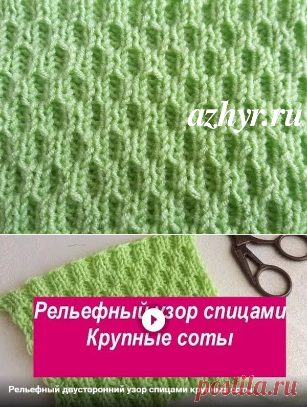 Узор двусторонний крупные соты спицами - схема и видео | АЖУР - схемы узоров