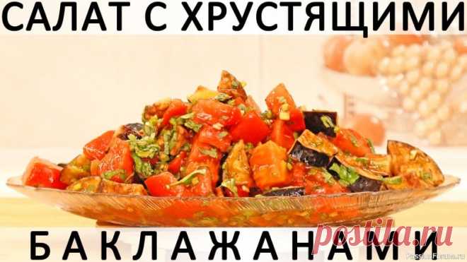 308. Салат с хрустящими баклажанами и помидорами: рецепт одной из московских сетей ресторанов Здравствуйте, товарищи Кулинары!Сорок лет я не могла подружиться с баклажанами! Помните, как в фильме