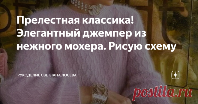 Прелестная классика! Элегантный джемпер из нежного мохера. Рисую схему Мои дорогие! В поле моего зрения вчера попал изумительной красоты джемпер из нежного мохера. Давайте разберем, как вязать это невесомое чудо. Это классическое исполнение. Можно воспользоваться выкройкой: Вяжется модель снизу вверх отдельными деталями: спинка, перед, рукава с окатом. Необходимо поставить свои мерки в выкройку. Цвет пряжи выбирайте любой по вкусу. После выбора пряжи необходимо связать обр...